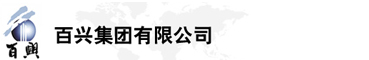 百興集團(tuán)有限公司是集工業(yè)制造、房地產(chǎn)、金融投資等于一體的民營(yíng)企業(yè)集團(tuán)